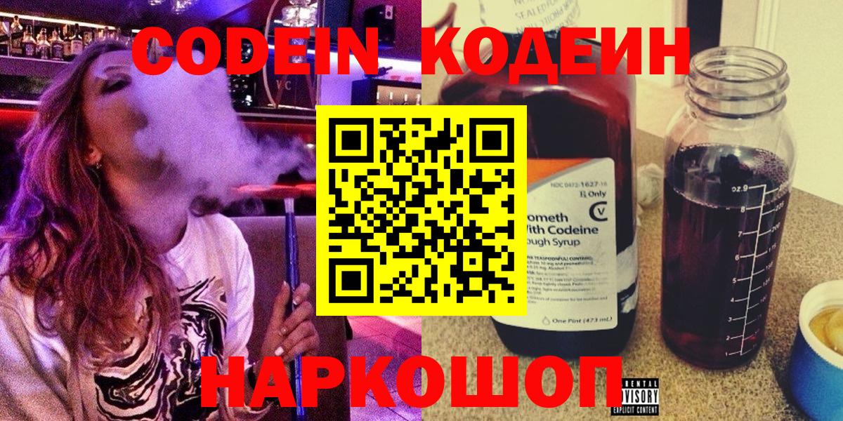 Codein напиток Lean (лин) Лангепас