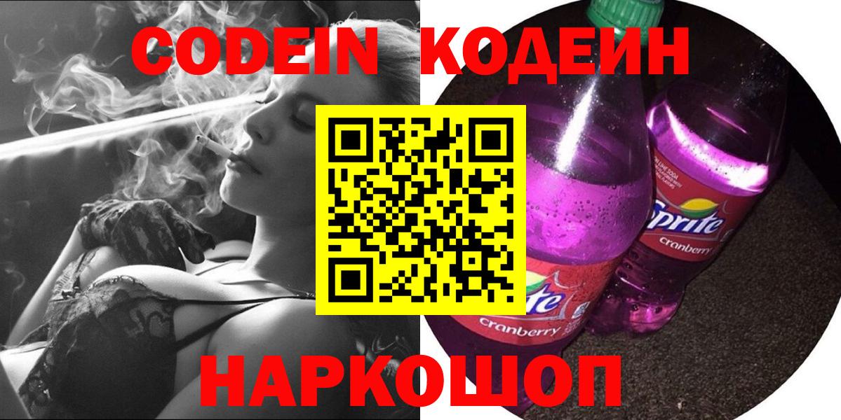 Кодеин напиток Lean (лин)  Вход с VPN  Лангепас  Codein Purple Drank 